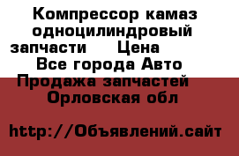 Компрессор камаз одноцилиндровый (запчасти)  › Цена ­ 2 000 - Все города Авто » Продажа запчастей   . Орловская обл.